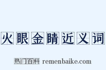 火眼金睛近义词是什么意思的图片